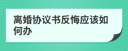 离婚协议书反悔应该如何办