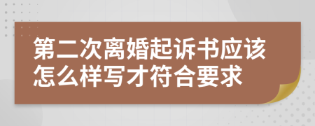 第二次离婚起诉书应该怎么样写才符合要求