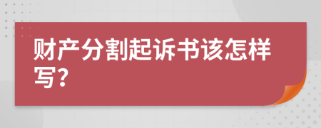 财产分割起诉书该怎样写？