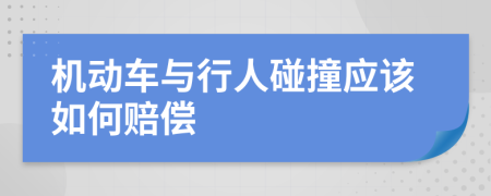 机动车与行人碰撞应该如何赔偿