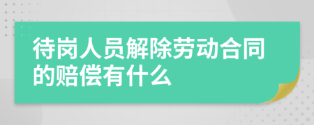 待岗人员解除劳动合同的赔偿有什么