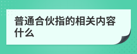 普通合伙指的相关内容什么