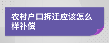 农村户口拆迁应该怎么样补偿