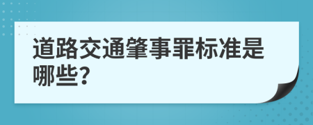 道路交通肇事罪标准是哪些？