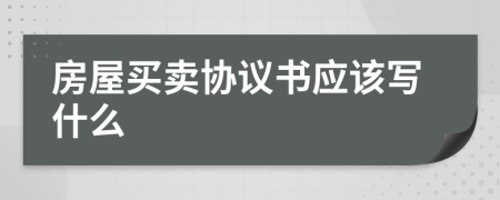 房屋买卖协议书应该写什么