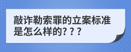 敲诈勒索罪的立案标准是怎么样的? ? ?