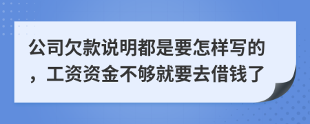 公司欠款说明都是要怎样写的，工资资金不够就要去借钱了