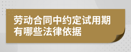 劳动合同中约定试用期有哪些法律依据