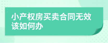 小产权房买卖合同无效该如何办