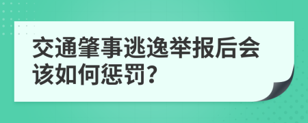 交通肇事逃逸举报后会该如何惩罚？