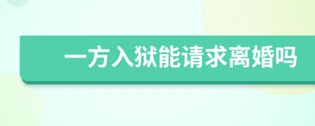 一方入狱能请求离婚吗