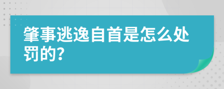 肇事逃逸自首是怎么处罚的？