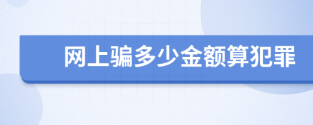 网上骗多少金额算犯罪