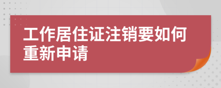 工作居住证注销要如何重新申请