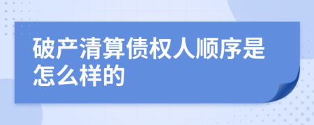 破产清算债权人顺序是怎么样的