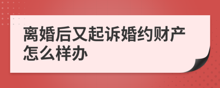 离婚后又起诉婚约财产怎么样办