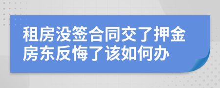 租房没签合同交了押金房东反悔了该如何办