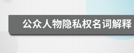 公众人物隐私权名词解释