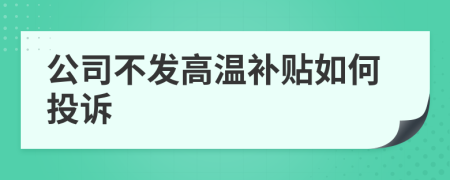 公司不发高温补贴如何投诉