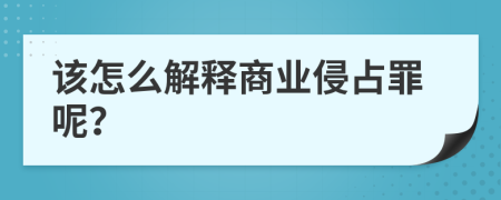 该怎么解释商业侵占罪呢？