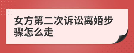 女方第二次诉讼离婚步骤怎么走