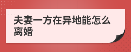 夫妻一方在异地能怎么离婚