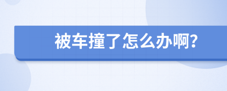 被车撞了怎么办啊？