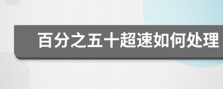百分之五十超速如何处理