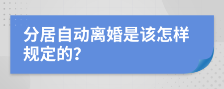 分居自动离婚是该怎样规定的？