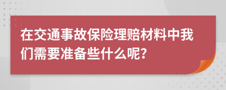 在交通事故保险理赔材料中我们需要准备些什么呢？