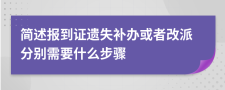 简述报到证遗失补办或者改派分别需要什么步骤