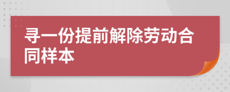 寻一份提前解除劳动合同样本