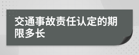 交通事故责任认定的期限多长