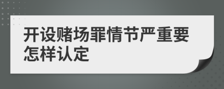 开设赌场罪情节严重要怎样认定