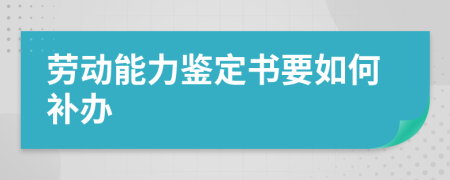 劳动能力鉴定书要如何补办