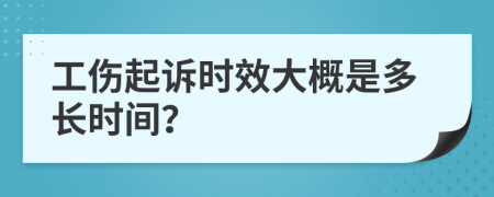 工伤起诉时效大概是多长时间？