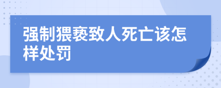 强制猥亵致人死亡该怎样处罚