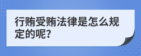 行贿受贿法律是怎么规定的呢？