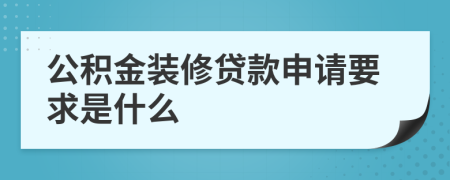 公积金装修贷款申请要求是什么