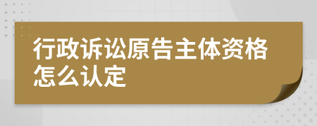 行政诉讼原告主体资格怎么认定