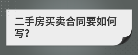 二手房买卖合同要如何写？