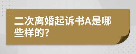 二次离婚起诉书A是哪些样的？