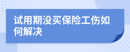 试用期没买保险工伤如何解决