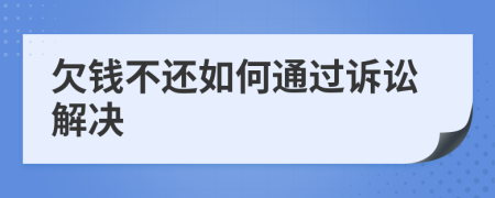 欠钱不还如何通过诉讼解决