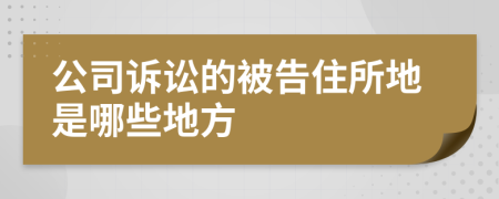 公司诉讼的被告住所地是哪些地方