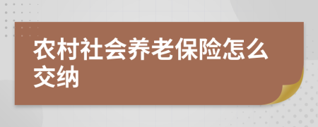 农村社会养老保险怎么交纳