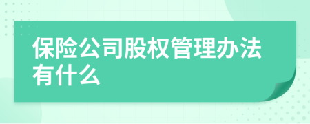 保险公司股权管理办法有什么