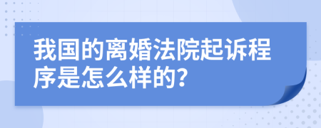 我国的离婚法院起诉程序是怎么样的？