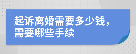 起诉离婚需要多少钱，需要哪些手续