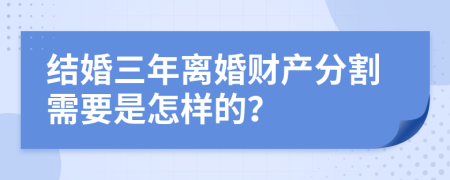 结婚三年离婚财产分割需要是怎样的？